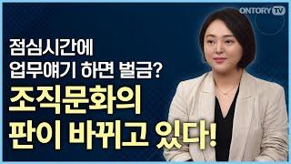 회사가 문제일까 내가 문제일까 / 건강한 조직문화는 어떻게 만들어지는가 / [김민경 강사]