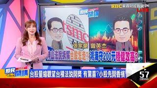 神山Q4還要更狂?毛利率驚奇 全年營收再上修!明開香檳?魏哲家:AI is real買不起台積能挑誰?鴻海攻高中?廣達穩300?LED閃亮接棒CPO?《股民開講》張家豪 曾英杰 20241017