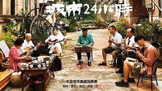 《城市24小时》厦门 1分钟宣传片 | CCTV纪录