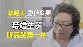 年轻人为什么要结婚，听完哭声一片