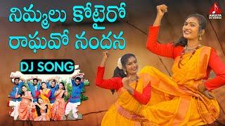 Most Popular Telugu Folk Songs 2023 | Nimmalu Kotteiro Raghu Nandana FULL Song | Amulya DJ Songs