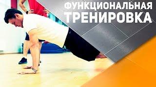 Функциональная тренировка: программа упражнений [Спортивный Бро]