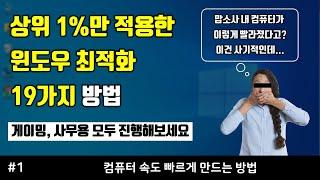 상위 1%의 윈도우 최적화방법 99% 무조건 성능 향상 ( feat. 컴퓨터 최적화 )