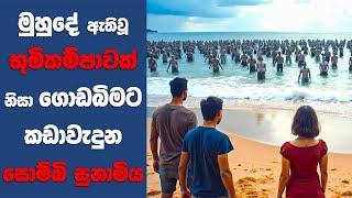 “Zombie Tidal Wave" සිංහල Movie Review | Ending Explained Sinhala | Sinhala Movie Review