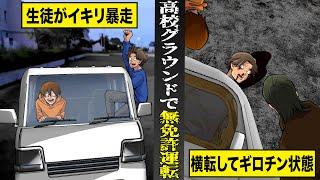 【実話】高校のグラウンドで...生徒が無免許暴走で死亡。部活の車を勝手に使い...横転して首がギロチン状態。