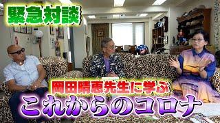 緊急対談！岡田晴恵先生にこれからのコロナを学びます！