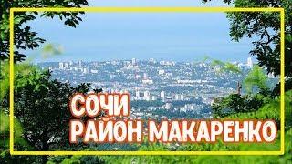 ОБЗОР РАЙОНА МАКАРЕНКО В СОЧИ. Купить квартиру в Сочи