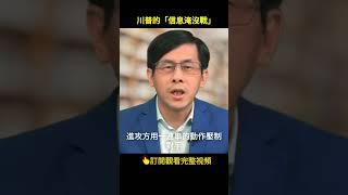 川普信息淹沒戰術：讓媒體被他牽著走，徹底主導新聞節奏｜#唐青看時事 #唐青看时事 #美國