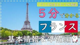 【５分で分かる海外旅行】フランス基本情報＆準備編