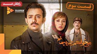 سریال می خواهم زنده بمانم - قسمت 3 | Mikhaham Zendeh Bemanam Series - Episode 3