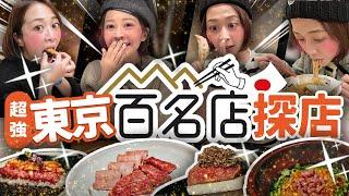 【東京48hrs攻略】不好吃不要再看google評分了！日本人只看這個tabelog~東京最強美食大串連！不會日文也能玩透日本攻略 #海莉