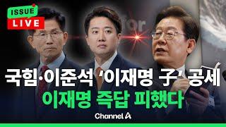 [이슈를 켜라] 국민의힘·이준석 '이재명 아들' 공세…이재명 즉답 피하며 "국가 운명 진지하게 고민해야" / 채널A