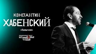 Константин Хабенский читает пронзительный рассказ «Кавычки» | БеспринцЫпные чтения