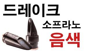 드레이크 소프라노 선오브 슬랜트 음색듣기 / 러시아 색소포니스트 바시리 블로킨