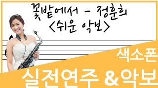 [교재예시연주]꽃밭에서 -정훈희(장인영 색소폰 연주) 쉬운악보로 연주되었습니다
