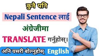 आफ्नो मनमा लागेको कुरालाई English मा फ्याट्टै बोल्ने तरिका सिक्नुहोस् || NEPALI ENGLISH TRANSLATION