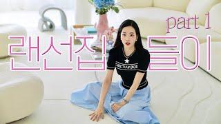 이사 𝟰 드디어 새집 랜선집들이 𝗣𝗮𝗿𝘁 𝟭. / 리빙룸, 다이닝룸 ROOM TOUR 룸투어