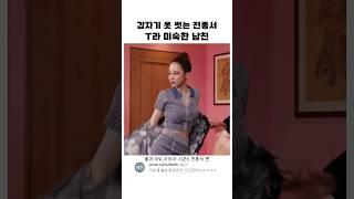 갑자기 옷벗는 전종서ㅋㅋㅋㅋ#snl코리아 #shorts #핫이슈