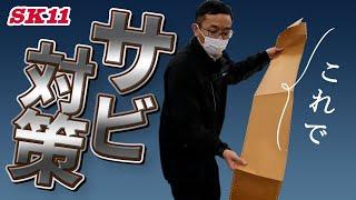 これでサビ対策【藤原産業】