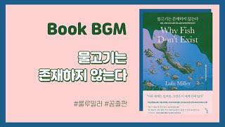 [1hour][BookBGM] 물고기는 존재하지 않는다ㅣWriter. Lulu Millerㅣ곰출판