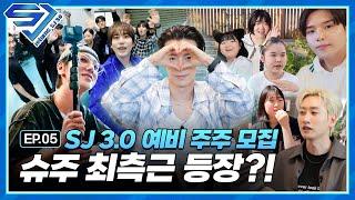 [슈주 리턴즈 - SJ 3.0] EP.5 슈주 최측근 등장?! 슈주의 미래를 건 생생 인터뷰 현장