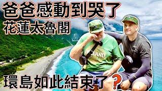 我們終於到花蓮了！|爸爸感動到哭了！｜環島如此結束了嗎？？｜ Hualien National Park