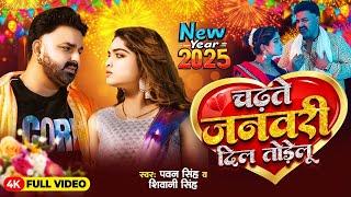 VIDEO - पार्टी नया साल के | Pawan Singh | Bhojpuri New Year 2025 | Party Naya Sal Ke #pawansingh