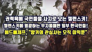 권력욕에 국민을 사지로 모는 젤렌스키!/젤렌스키에 열광하는 무지몽매한 일부 한국인들!/메드베제프, "양키의 관심사는 오직 이익뿐"