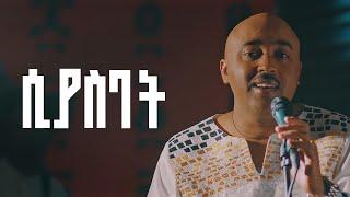 ይድነቃቸዉ ብርሀኑ "ሲያስባት" አዲስ የሙዚቃ ቪዲዮ / Yidnekachew birhanu  Siyasebat New Music Video