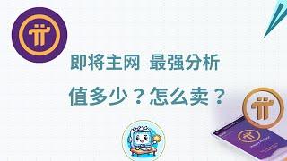 pi network π派币主网上线在即！分析师带你了解PI派币每人能分多少钱？市值能到多少？会登陆哪些交易所？PI π派币主网节点怎么交易KYC最新消息2025