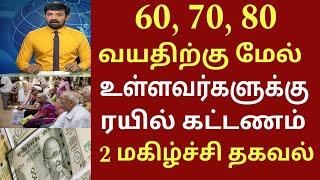 60, 70, 80 வயதிற்கு மேல் உள்ளவர்களுக்கு நாளை முதல் 2 மகிழ்ச்சி தகவல்! | Senior citizens news 2024