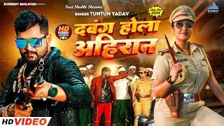 Video - #दबंग होला अहिरान #Tuntun Yadav Ft,#Shubhi Sharma Dabang Hola Ahiran New Bhojpuri Song 2024