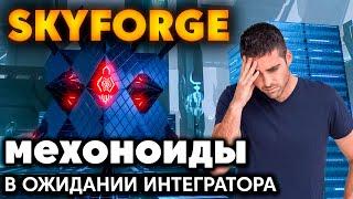 SKYFORGE  -Подготовка к ИНТЕГРАТОРУ