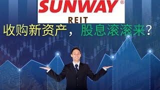 Sunreit自强，不再依赖大股东，积极寻求外部资产并购