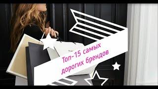 Топ 15: Самых дорогих брендов в мире