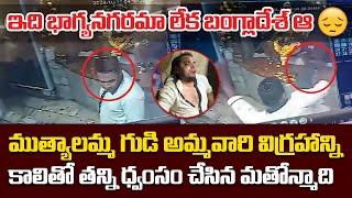 Muthyalamma Temple Idol Attempt to Destroy by Unknown Person | Vishwa Hindu Balaswamy | BhaktiOne