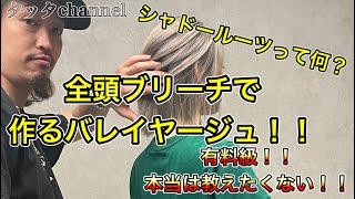 シャドールーツで作るバレイヤージュ！！全頭ブリーチからのバレイヤージュ！全行程、履歴回収、ハイライト、ムラシャン