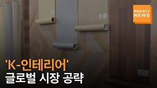 [매일경제TV 뉴스] 한류 바람탄 'K-인테리어', 북미 시장 노린다