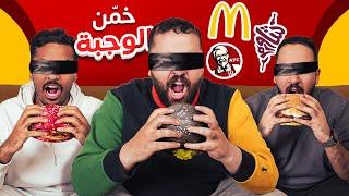 تحدي الكشف عن الوجبة السريعة  