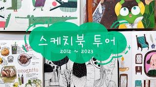 그림 스타일을 찾아가는 여정, 스케치북 투어!!! 2012 ~ 2023