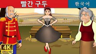 빨간 구두 | The Red Shoes in Korean | Korean Fairy Tales