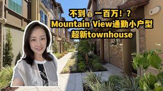 只要不到一百万！1年房龄超新townhouse！Mountain view 通勤无敌！Shannon带你硅谷买房 湾区买房| 山景城| 硅谷卖房子| 硅谷卖房经纪人| 湾区卖房经纪人| apple苹果