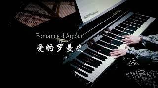 【Bi.Bi Piano】 你一定听过的旋律！钢琴｜爱的罗曼史 Romance d'Amour