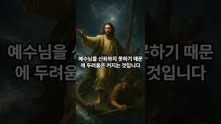  예수님과 제자들의 대화｜두려움이 믿음을 막을 때, 주님은 어떤 대답을 하셨을까? #말씀묵상 #명언 #축복된삶