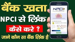 NPCI Aadhaar Bank Link Kaise Kare 2023, NPCI Kya hai, NPCI Link To Bank Account, DBT Through NPCI