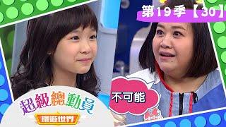 【超級總動員 環遊世界】S19 第30集｜女生說的才隊 VS.太帥就是我不隊｜鍾欣凌 郭彥均｜兒童節目｜YOYO