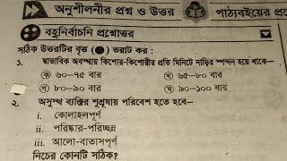 স্বাভাবিক অবস্থায় কিশোর কিশোরীর প্রতি মিনিটে নাড়ির স্পন্দন হয়ে থাকে । অষ্টম ৩য় অধ্যায় টিক চিহ্ন