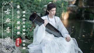 《Guzheng Traditional Music》▶⏺最佳古箏與長笛優雅旋律🪕早上放鬆心靈的完美選擇，優美的中國風純音樂享受，沉浸在古箏、琵琶、竹笛與二胡之美悠揚的古樂，度過一個快樂吉祥的週末