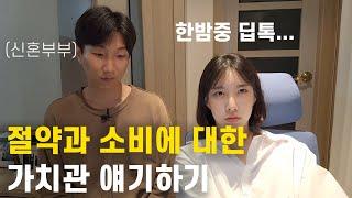 술취한 남편 혼내기 ...;; 서울 현실 신혼부부의 절약에 대한 생각 공유