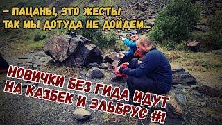 Без гида на Казбек и Эльбрус. Что не так с нашими рюкзаками? Где погиб Сергей Бодров?